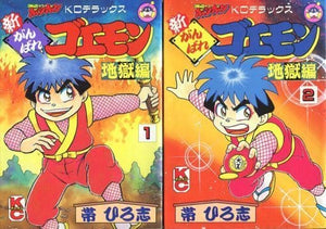 New Ganbare Goemon: Chapter Hell All 2 Volumes Set Obi Hiroshi Comic Set Japan Ver. [USED]