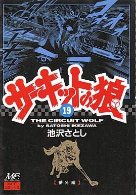 The Circuit Wolf MCC Edition All 19 Volumes Set / Ikezawa Satoshi Comic Set Japan Ver. [USED]