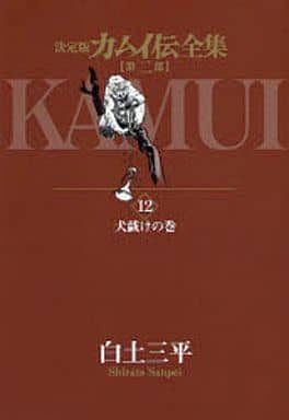 Kamui Den Complete Works Part 2 All 12 Volumes Set Shirato Sanpei Comic Set Japan Ver. [USED]