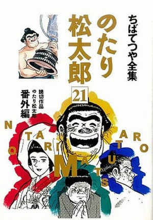 Notari Matsutaro Chiba Tetsuya Complete Works All 21 Volumes Set Chiba Tetsuya Comic Set Japan Ver. [USED]