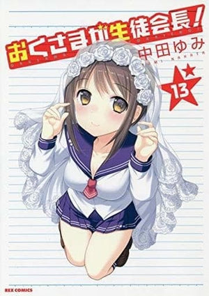 My Wife is the Student Council President All 13 Volumes Set Including Limited Edition / Nakata Yumi Comic Set Japan Ver. [USED]