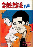 Koukousei Burai Hikae All 8 Vulumes Set + Gaiden Set Yoshitani Keiji Comic Set Japan Ver. [USED]