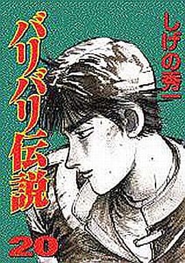 Bari Bari Densetsu KCSP Version All 20 Volumes Set Shigeno Shuichi Comic Set Japan Ver. [USED]