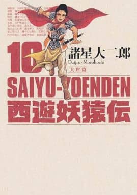 Saiyuki-Yoyuden Taito-hen All 10 Volumes Set / Moroboshi Daijiro Comic Set Japan Ver. [USED]