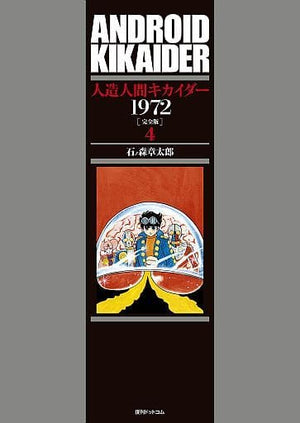 Android Kikaider 1972 Comlete Version All 4 Volumes Set Ishinomori Shotaro Comic Set Japan Ver. [USED]