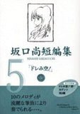 Sakagushi Hisashi Short Stories All 5 Volumes Set Comic Set Japan Ver. [USED]