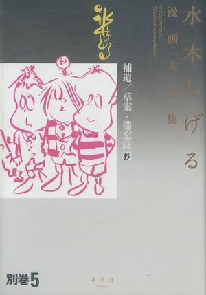 Mizuki Shigeru Manga Complete Works Addendum Draft Memorandum Extract Mizuki Shigeru With Band Separate Volume 5 Comic Japan Ver. [USED]