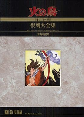 Phoenix Oroginal Edition Reprint Complete Works Reimei Edition 1 / Tezuka Osamu With Benefits Comic Japan Ver. [USED]