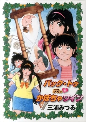 Back To The Kabocha Wine Miura Mitsuru Comic Japan Ver. [USED]