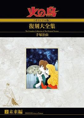 Phoenix Oroginal Edition Reprint Complete Works Future Edition 2 / Tezuka Osamu With Benefits Comic Japan Ver. [USED]