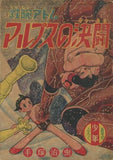 Astro Boy Alps Duel Shonen New Year Appendix Comic Japan Ver. [USED]