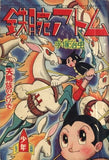 Astro Boy Fort of Tenmazoku Shonen May Appendix Comic Japan Ver. [USED]