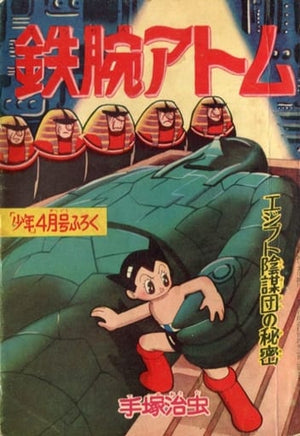 Astro Boy The Secret of the Egyptian Conspiracy Shonen April Issue Appendix Comic Japan Ver. [USED]