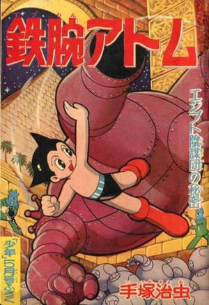 Astro Boy The Secret of the Egyptian Conspiracy Shonen May Appendix Comic Japan Ver. [USED]