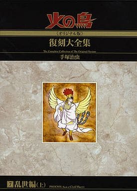 Phoenix Oroginal Edition Reprint Complete Works 7 / Tezuka Osamu With Benefits Comic Japan Ver. [USED]