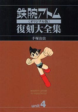 Astro Boy Original Edition Reprint Complete Works Astro Boy vs. Gallon Tezuka Osamu With Benefits Unit 4 Comic Japan Ver. [USED]