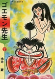 Goemon Sensei Paperback Version All 2 Volumes Set Nagai Go Comic Set Japan Ver. [USED]