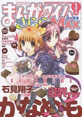 Manga Time Kirara MAX March 2011 Issue Magazine Japan Ver. [USED]